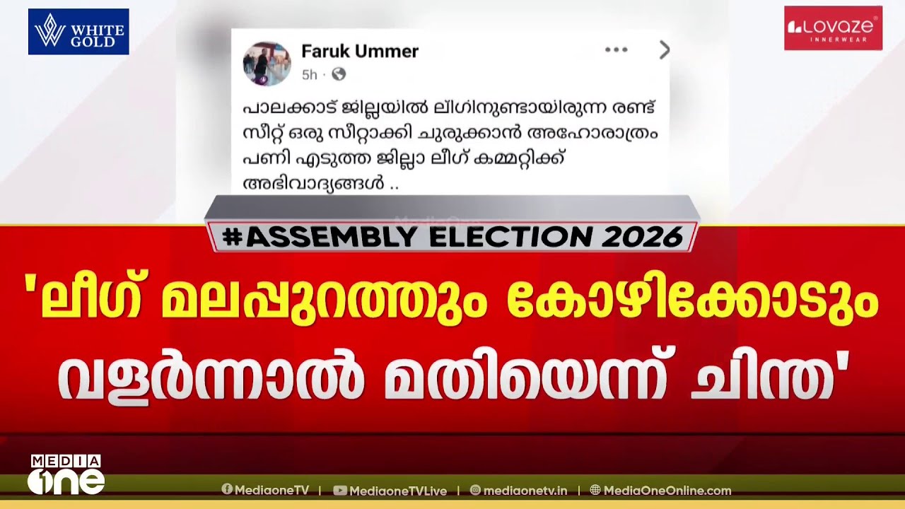 ലീഗ് പാലക്കാട് ജില്ലാ നേതൃത്വത്തിനെതിരെ പ്രവർത്തകർ; കോങ്ങാട് വിട്ടുനൽകിയിട്ടും പട്ടാമ്പി കിട്ടിയില്ല