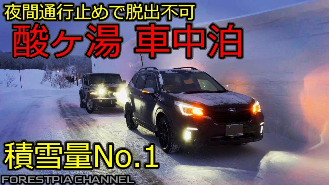 酸ヶ湯車中泊 通行止め発生でサバイバルしてきた // フォレスター