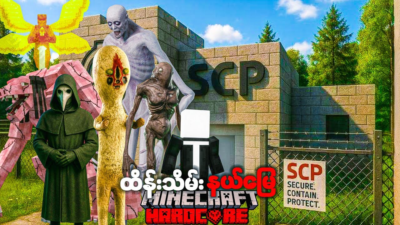 SCP အားလုံးရဲ့ ကမ္ဘာ မှာ 24 နာရီအသက်ရှင်ခဲ့တယ်။ I Added Every SCP Mod Into Minecraft.