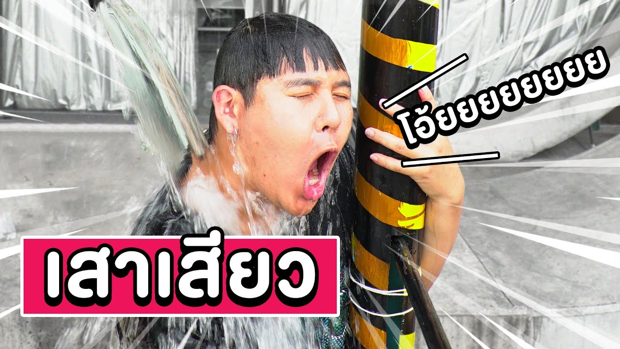 เล่นเสาเสียว!!! ดวงไม่ดีมีเสียวนะจ๊ะ