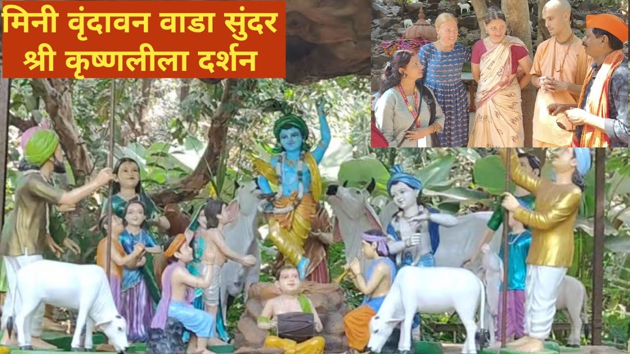 मिनी वृंदावन वाडा एकदिवसीय ट्रिपसाठी सुंदर ठिकाण | Govardhan Eco Village | Mini Vrindavan near Wada