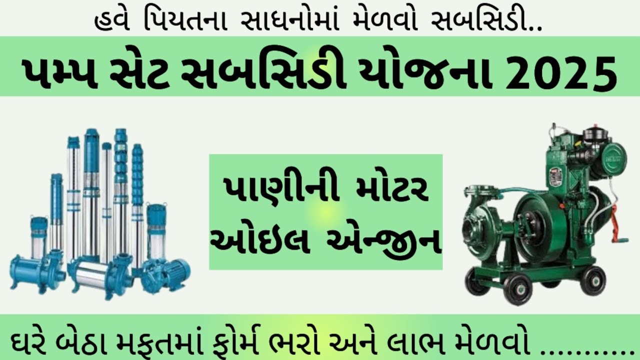 Ikhedut pump set sahay yojana gujarat || Pump set subsidy yojana gujarat || ikhedut portal 2025