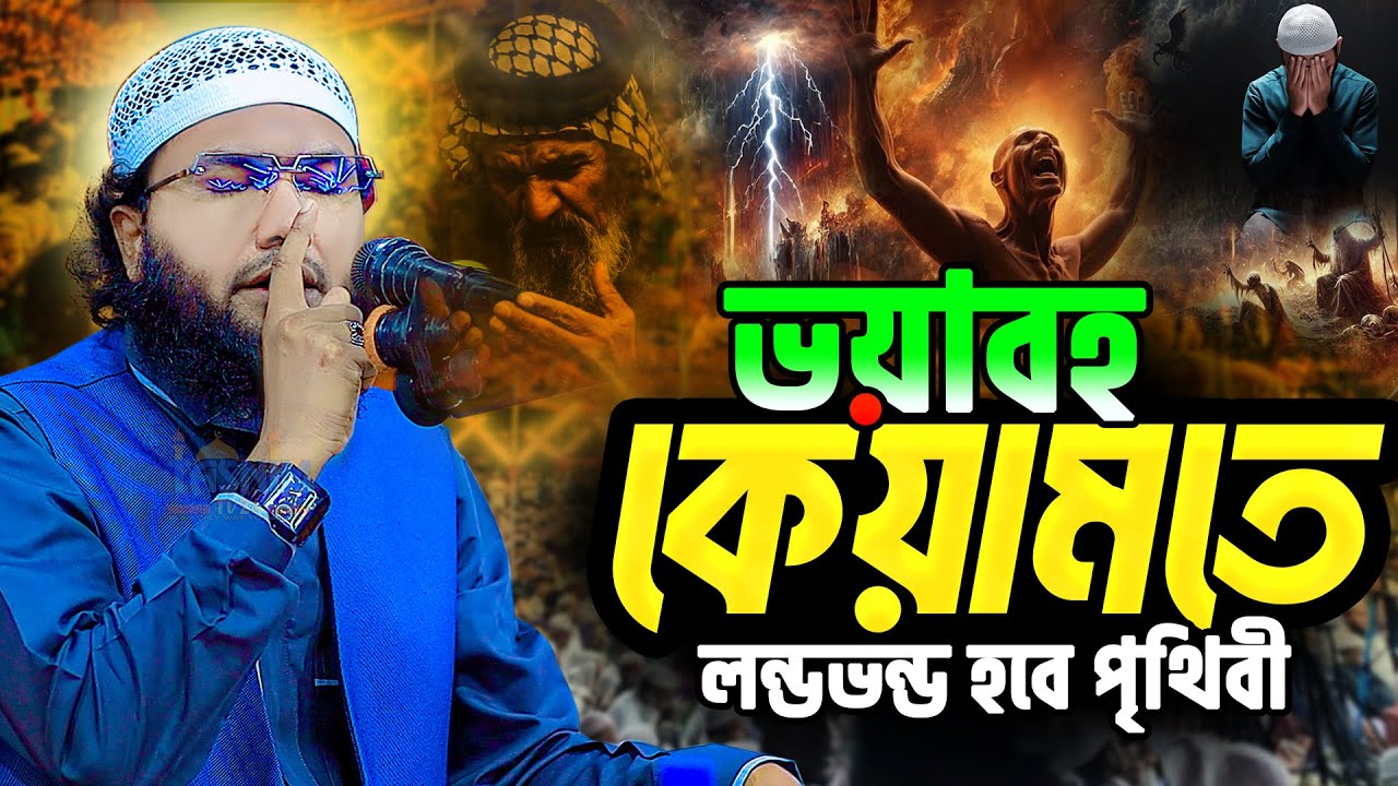 কিয়ামতের ওয়াজের ঘটনা || ক্বারী শুয়াইব আহমেদ আশ্রাফী ওয়াজ | Qari Shuaib Ahmed Ashrafi