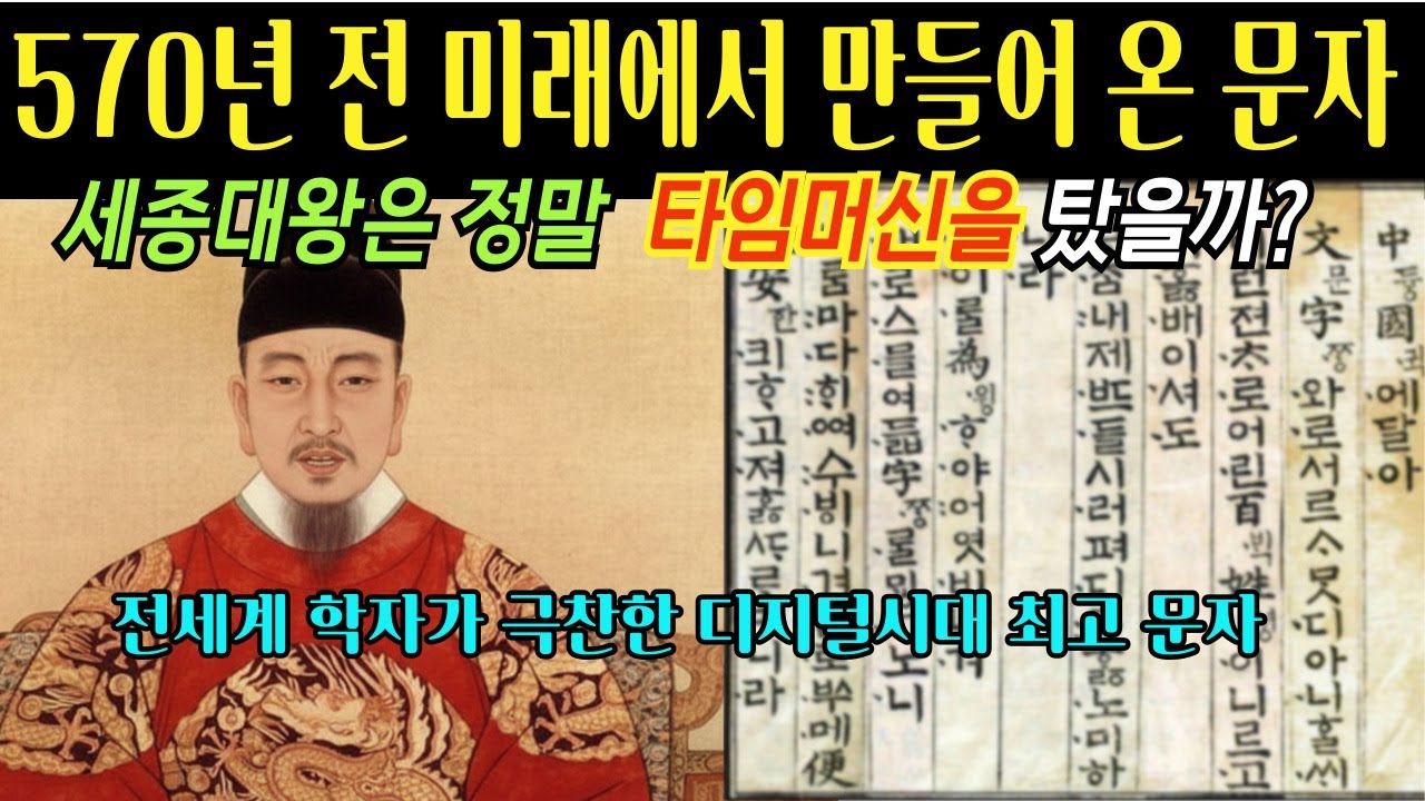 570년 전 미래를 본 한글의 비밀 l 타임머신을 탄 세종대왕