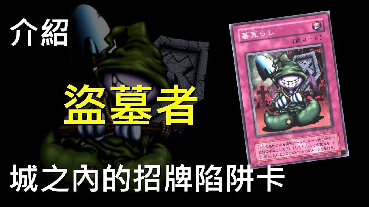 [ 遊戲王 ] 盜墓者會有報應嗎? Graverobber