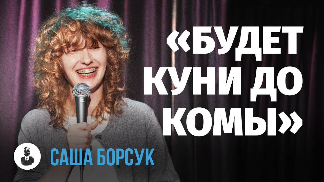 Саша Борсук: &laquo;Ты со всем справишься&raquo; | Стендап клуб представляет