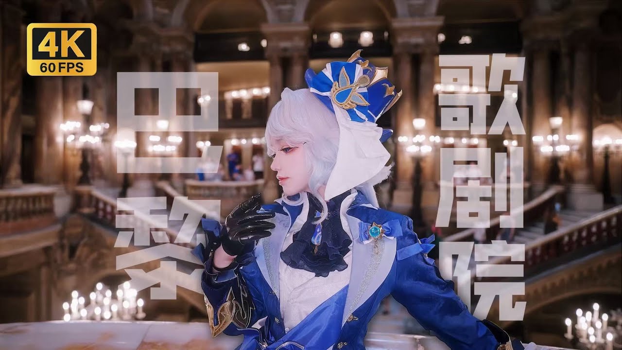 【六二二同学】Immersive walk through the Paris Opera House with Furina ｜フリーナになって、パリ・オペラ座を沈浸散歩✨