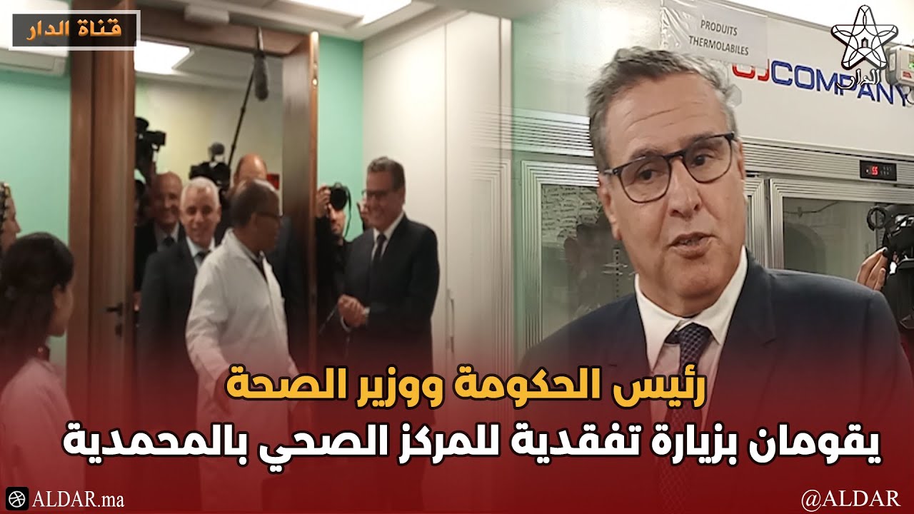 رئيس الحكومة ووزير الصحة يقومان بزيارة تفقدية للمركز الصحي بالمحمدية