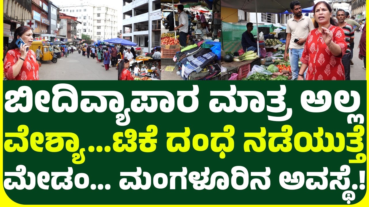 ಮಂಗಳೂರ ಸ್ಮಾರ್ಟ್ ಸಿಟಿ ಅವಸ್ಥೆ.! ಸ್ಮಾರ್ಟ್ ಸೀಟಿಯೋ.? ಕಸದ ಸೀಟಿಯೋ.?  ಮಹಾನಗರ ಪಾಲಿಕೆ ಅಧಿಕಾರಿಗಳು  ಉತ್ತರಿಸಿ.!