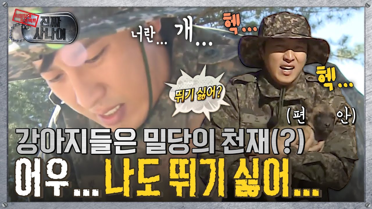 [진짜사나이] 너 형 끓어오르게 할래… 이곳에서 🐕강적을 만날 줄이야…   MBC141130방송