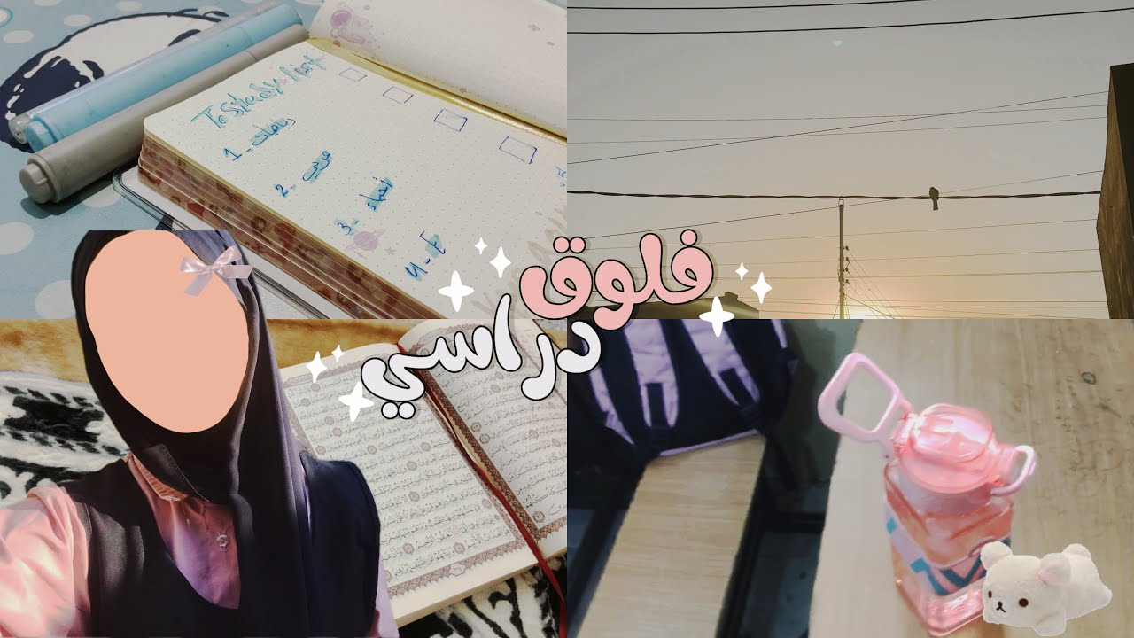 فلوق دراسي لطالبة ثالث متوسط 🎀📚 study vlog ✏️🫰🏻