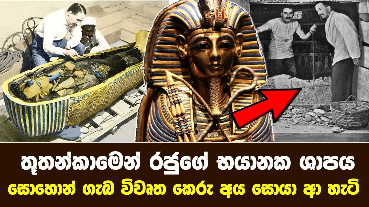 තූතන්කාමෙන් රජුගේ භයානක ශාපය සොහොන් ගැබ විවෘත කෙරු සියලු දෙනා පසුපස හඹා ආ හැටි