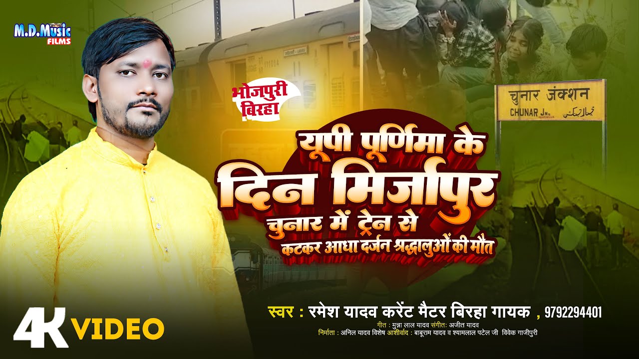 #Dardnak Birha - पूर्णिमा  के दिन मिर्जापुर चुनार में भीषण रेल हादसा - #Ramesh Yadav - New #Birha