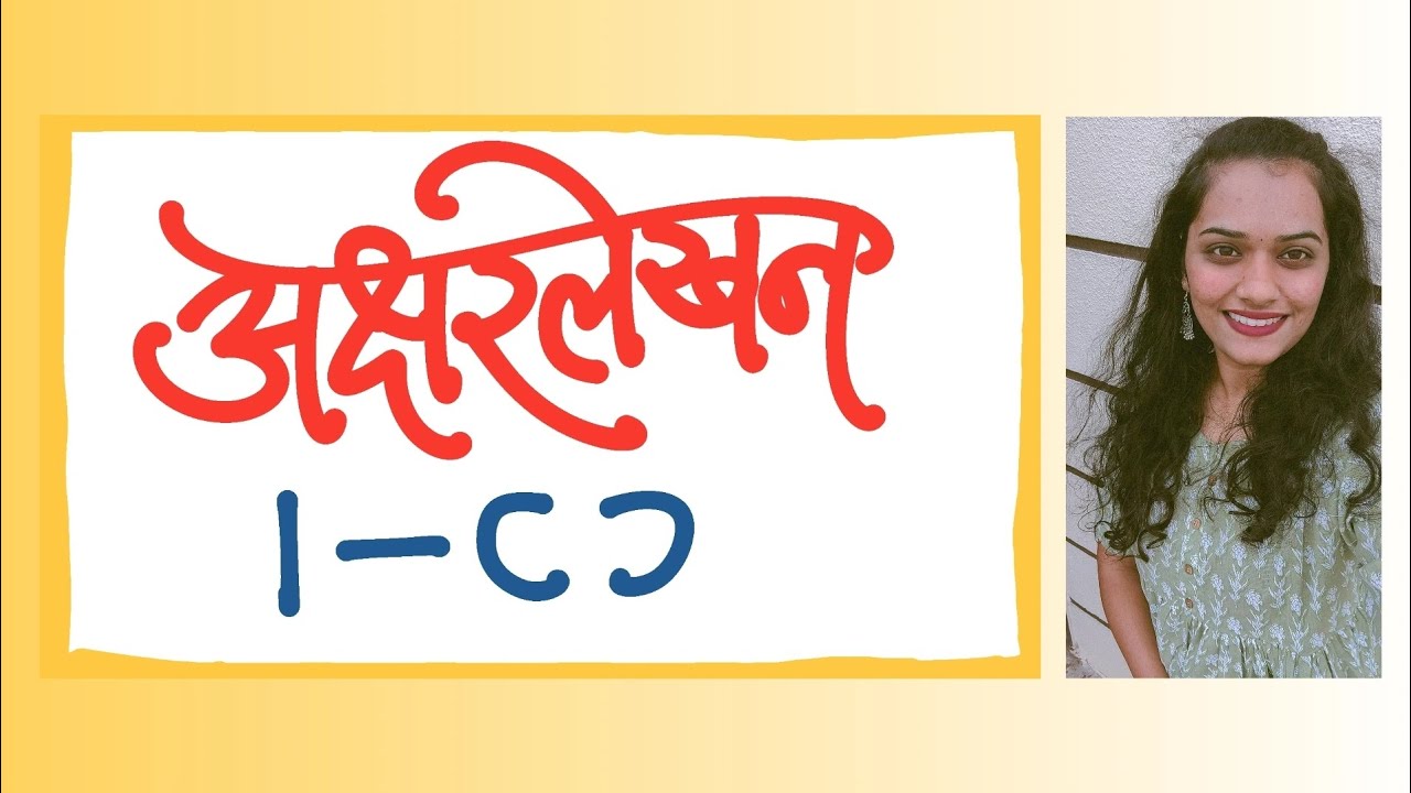 अक्षरलेखन ✨ | १ | चला लिहिणं जपूया!❤️ #handwriting #marathi #devnagari #akshar #practice #feelit