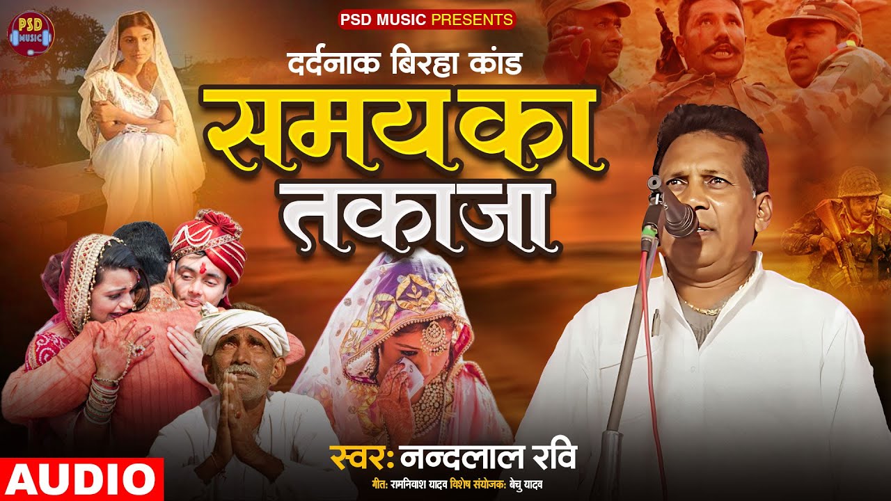 #birha रुला देने वाला कांड - समय का तकाजा - Nandlal Ravi. #samay ka takaja Bhojpuri Birha 2024