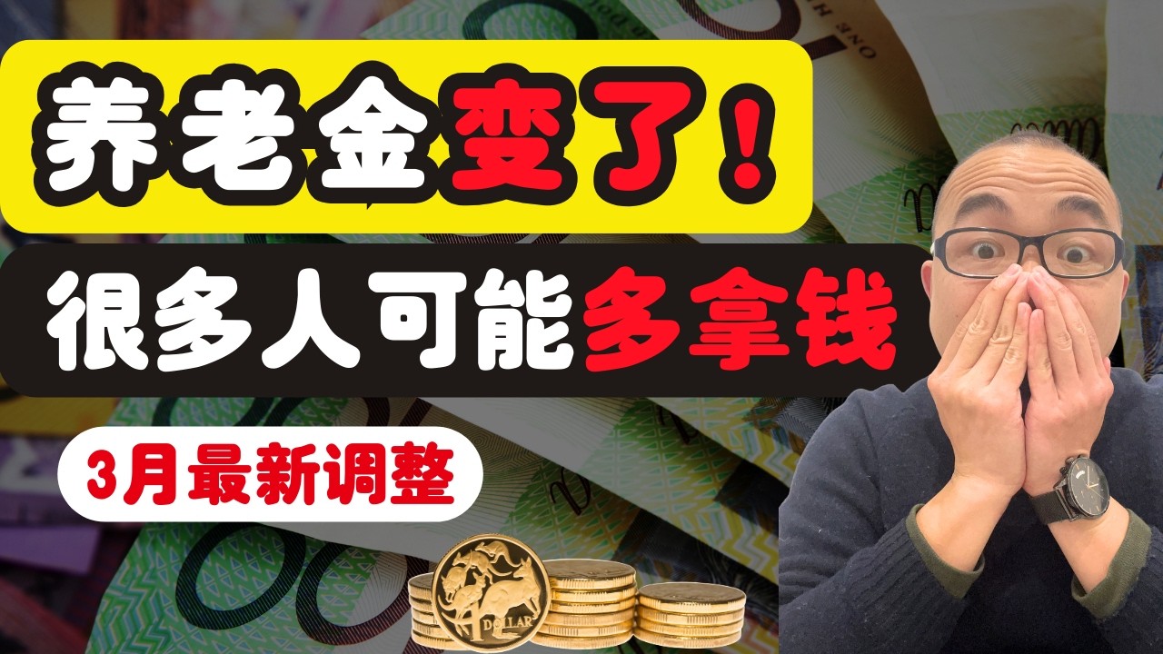 2026养老金更新：有些人可能多拿钱（3月最新规则）
