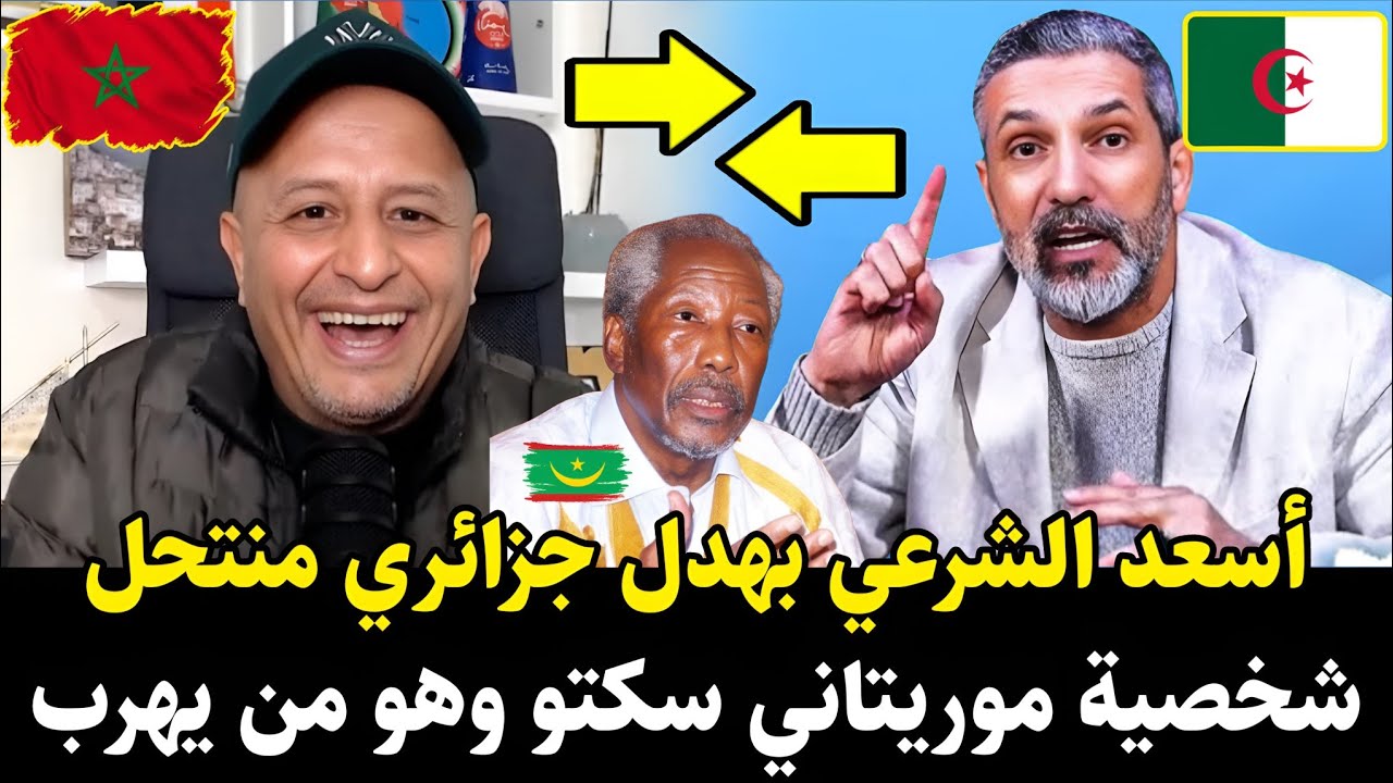 لايـ.ـف أسعد الشرعي 🚨 فـ.ـضـ.ـيحة جزائري منتحل شخصية موريتاني يتطاول على المغرب سكتو وهو من يهرب