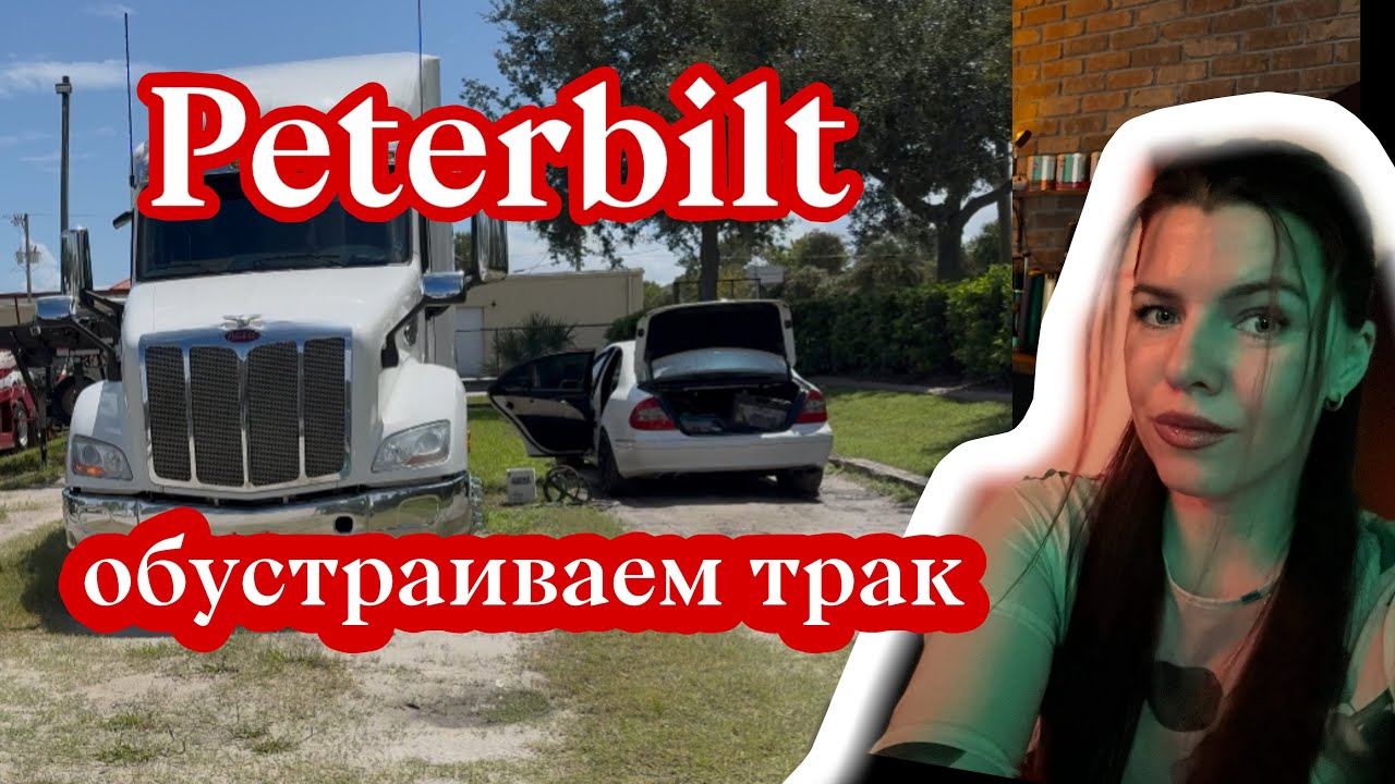 Купили трак и начинаем переделку: быт, поломки и идеи / Peterbilt
