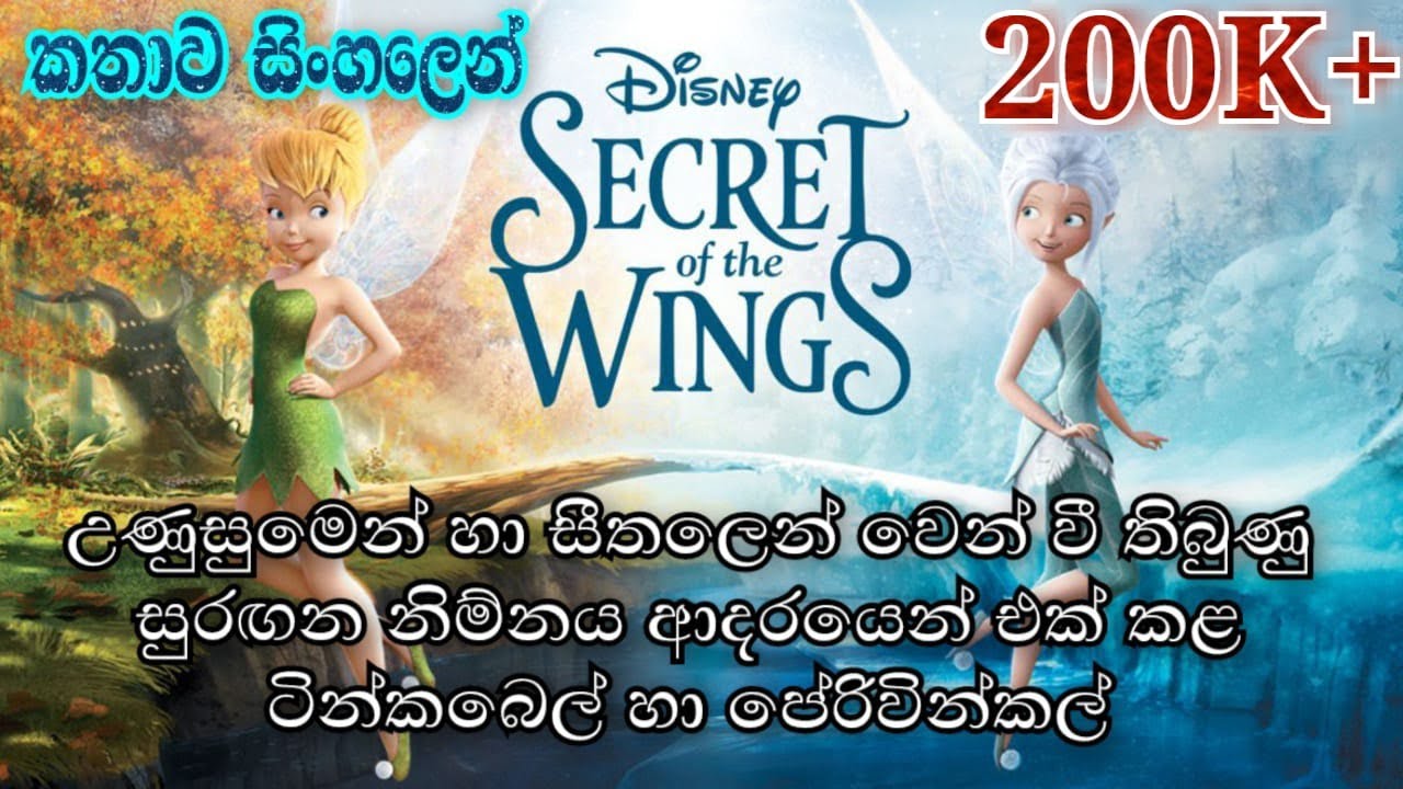 Tinkerbell | Tinkerbell  Secret Of The Wings 2012 Explained in Sinhala  | ටින්කර්  බෙල්