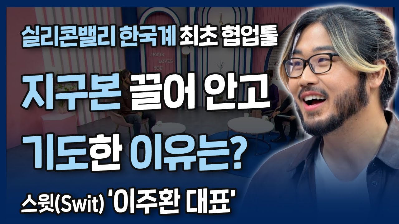 [본편] 🤝🏻사람답게 일하는 것을 고민합니다 | 실리콘 밸리 한국계 최초 협업툴 '스윗(Swit)' 이주환 대표 | 내가 매일 기쁘게