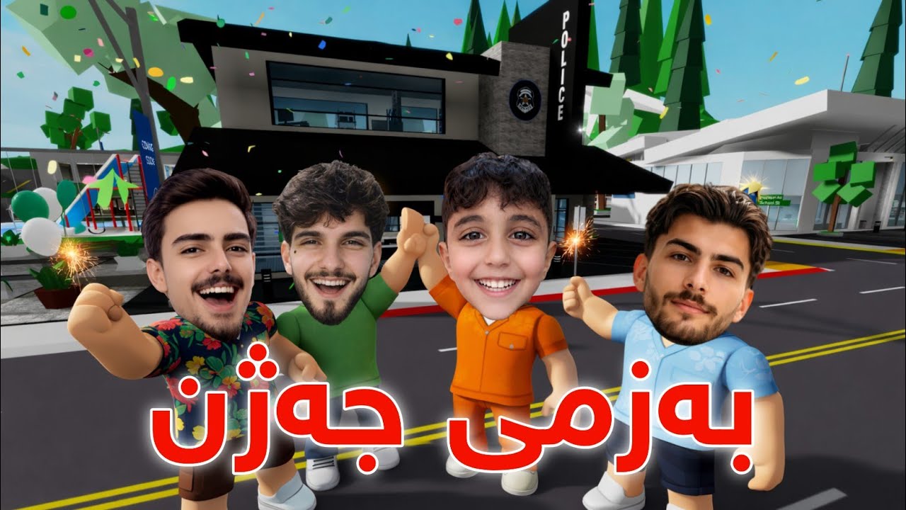 Kurdish BrookHaven - ئازاد بوونی لالۆ و بەزمی جەژن😂