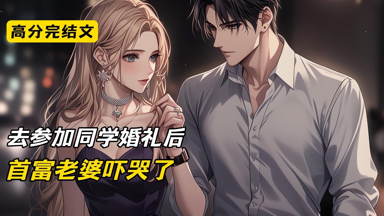 去参加同学婚礼后，首富老婆吓哭了#完结文 #短篇小说 #二次元#爽文#柳如烟