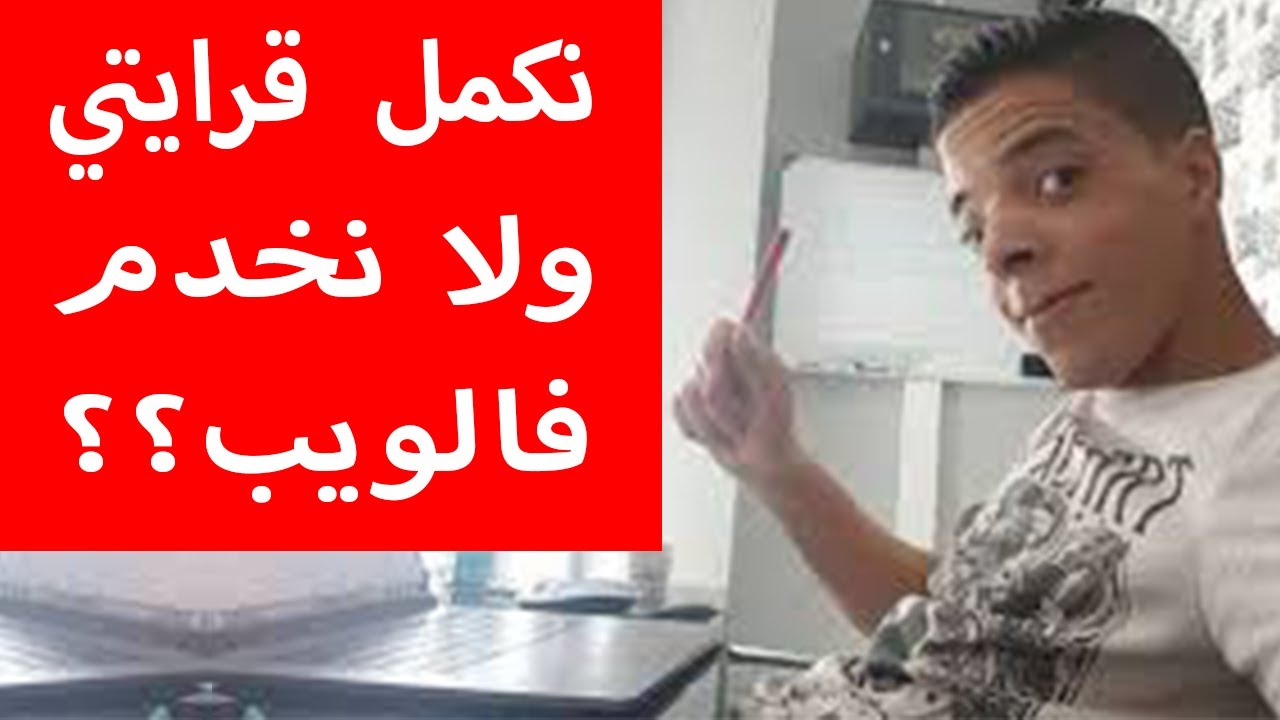 Bilal Diafi | نكمل قرايتي ولا نخدم فالويب..!!؟؟ الجواب النهائي