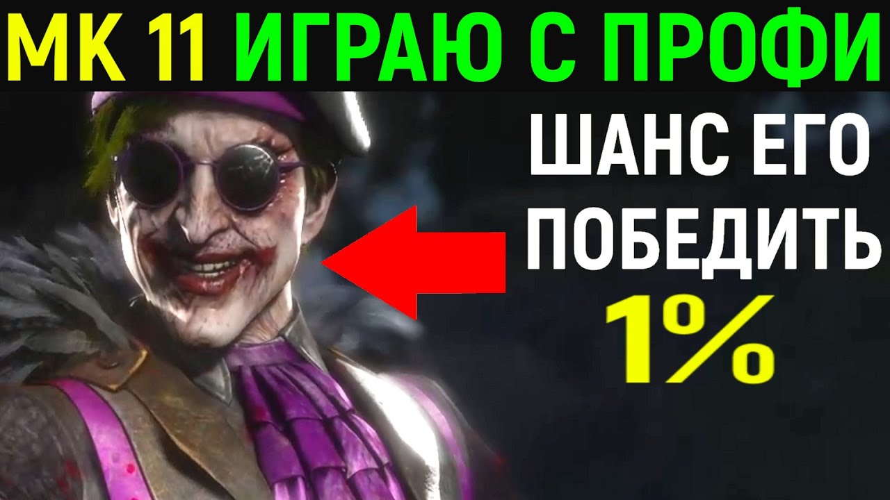 ИГРАЮ С ПРОФИ - 1% ШАНС ЕГО ПОБЕДИТЬ - Mortal Kombat 11 / Мортал Комбат 11