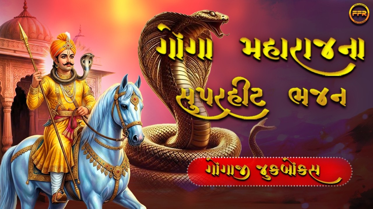 ગોગા મહારાજના સુપરહિટ ભજન | Goga Ji Bhakti Songs | ગોગાજી ભક્તિ સ્પેશિયલ | Gujarati Devotional Songs