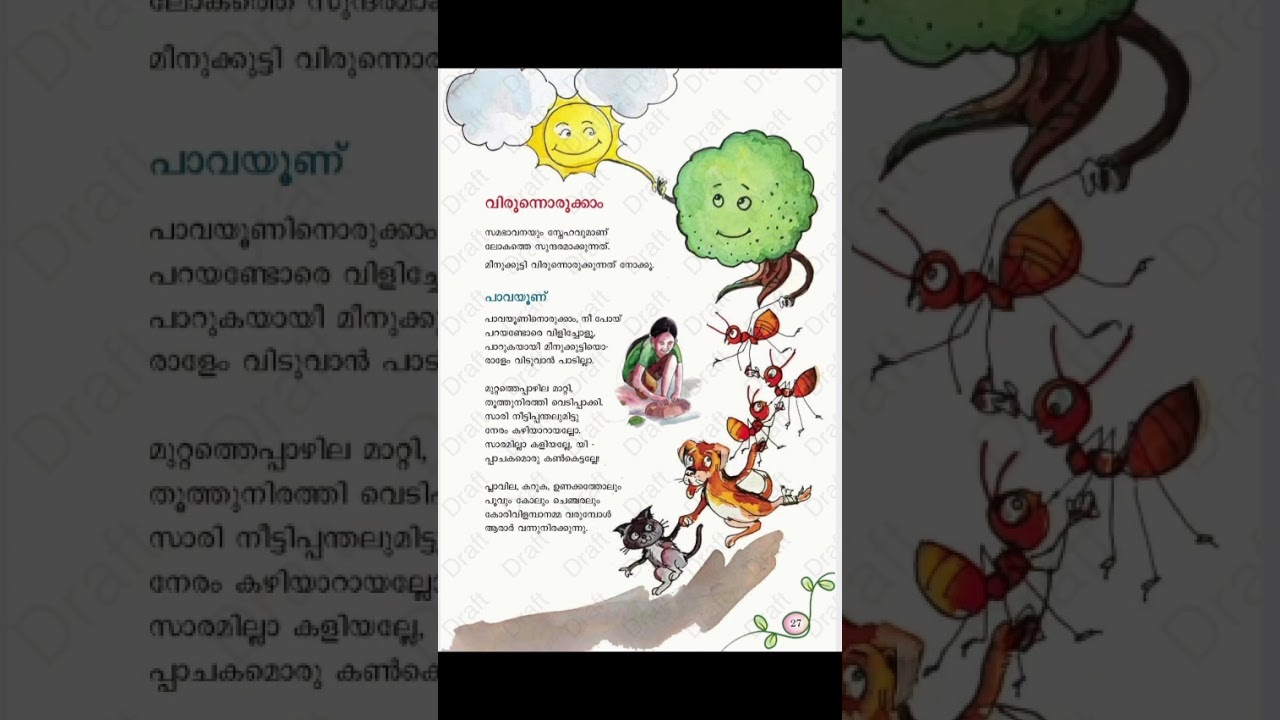 Std 4 മലയാളം യൂണിറ്റ് 5  കവിത പാവയൂണ്