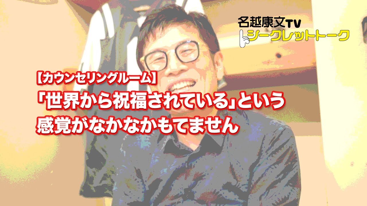 【カウンセリングルーム】「世界から祝福されている」という感覚がなかなかもてません（名越康文TVシークレットトークダイジェスト動画）