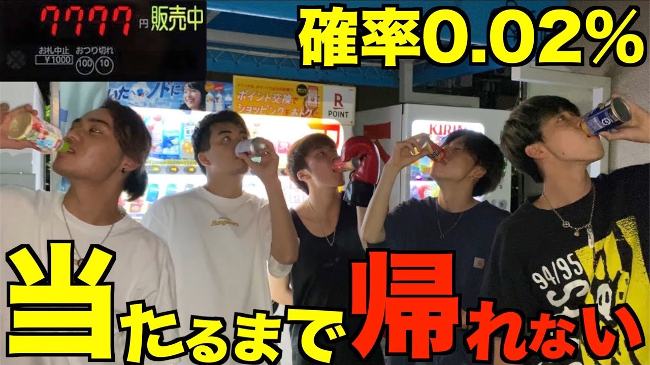 自販機当たり出るまでやり続けたら地獄すぎたwwwww