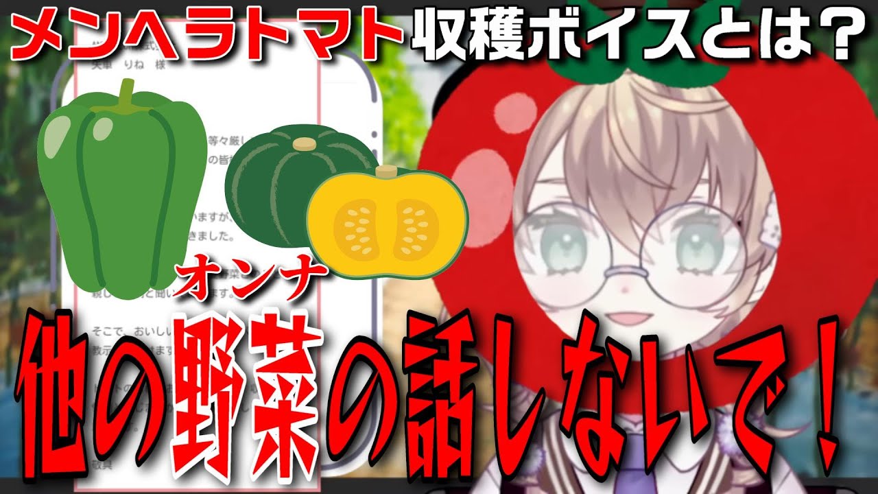 トレンド入りを果たしたメンヘラトマト収穫ボイスの誕生裏話とデモ実演をする矢車りね【矢車りね/にじさんじ/切り抜き】
