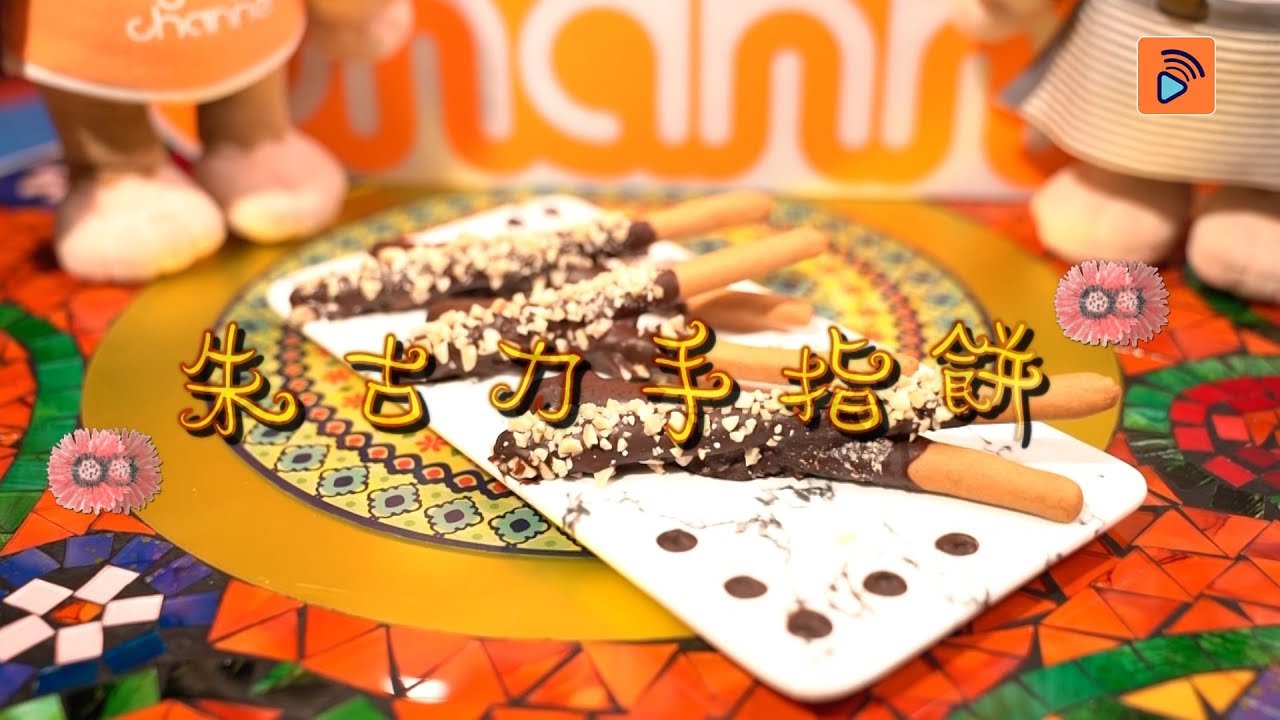 bigbigchef｜靚女整餅師同你整 童年回憶朱古力手指餅🍫😍｜食譜｜美食｜甜品｜小食｜下午茶