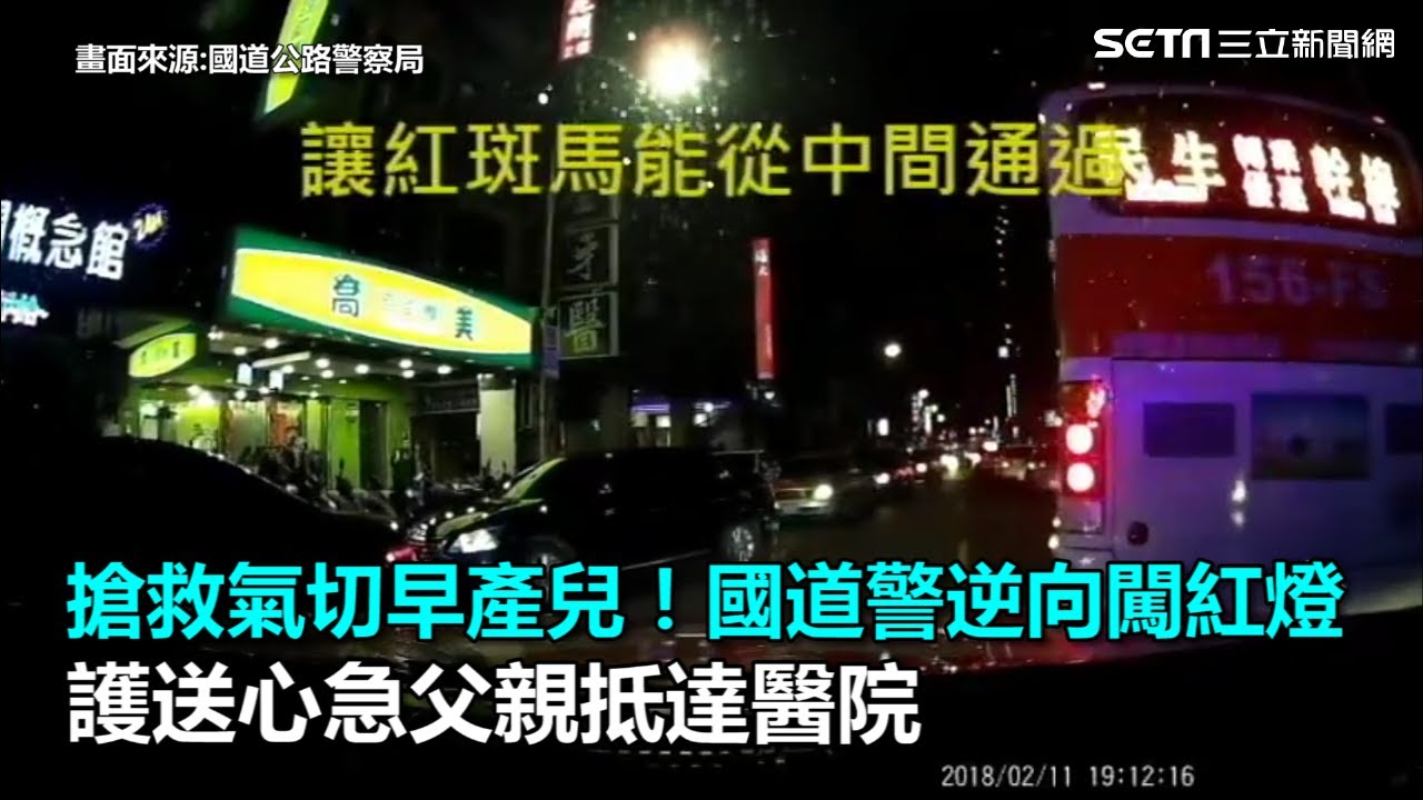 搶救氣切早產兒！國道警逆向闖紅燈　護送心急父親抵達醫院｜三立新聞網SETN.com