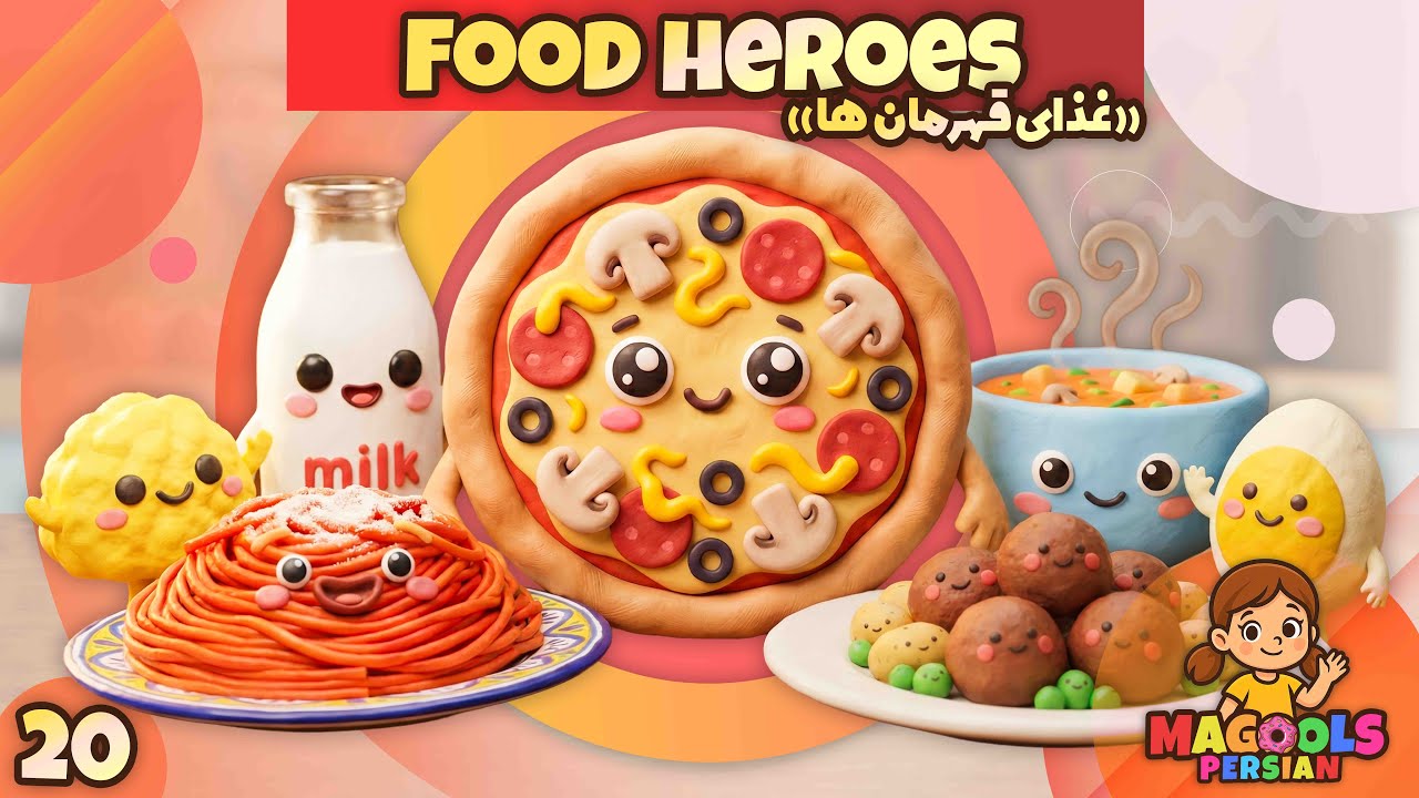 Healthy Food Song | غذاهای قهرمان 🍗🍝 | آموزش تغذیه سالم کودک | #MagoolsPersian #مگولز