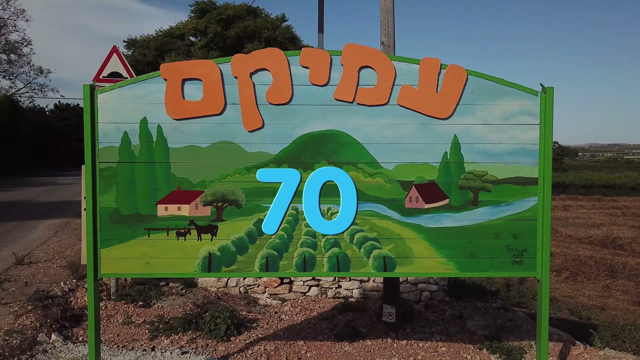 היכן היינו עמיקם 70 71