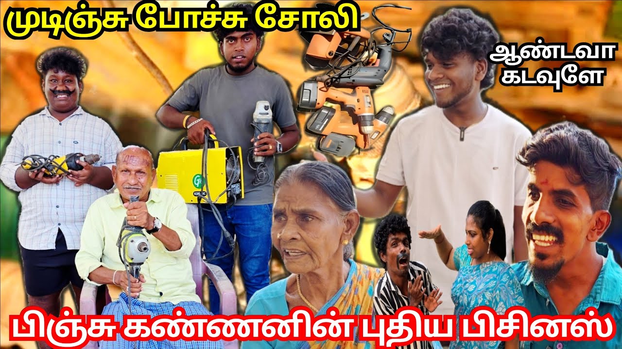 பிஞ்சி கண்ணு புதிய தொழில் ஆரம்பிச்சிட்டார் வாடகை மிஷின் அலப்பறை | Pana Matta
