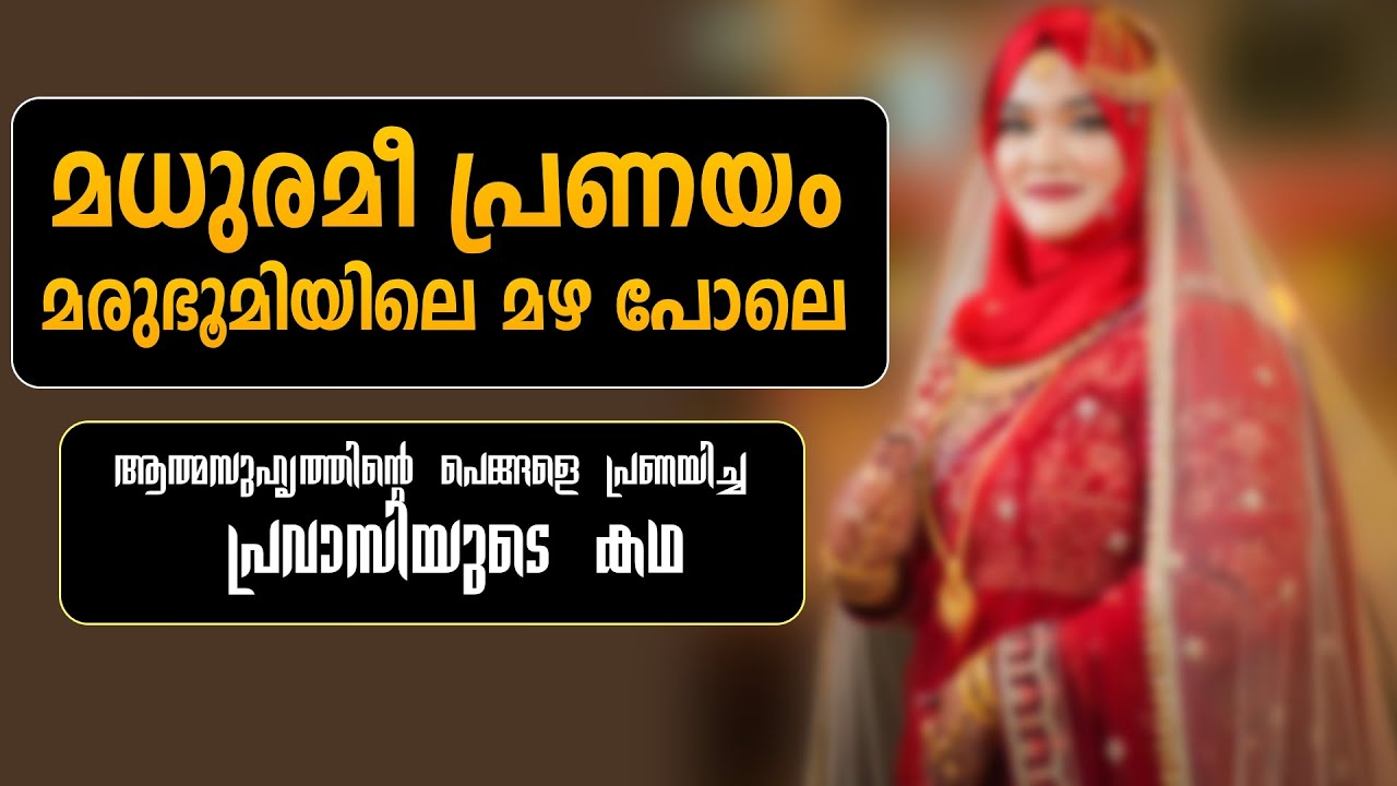 മധുരമീ പ്രണയം മരുഭൂമിയിലെ മഴ പോലെ.,..Shahul Malayil