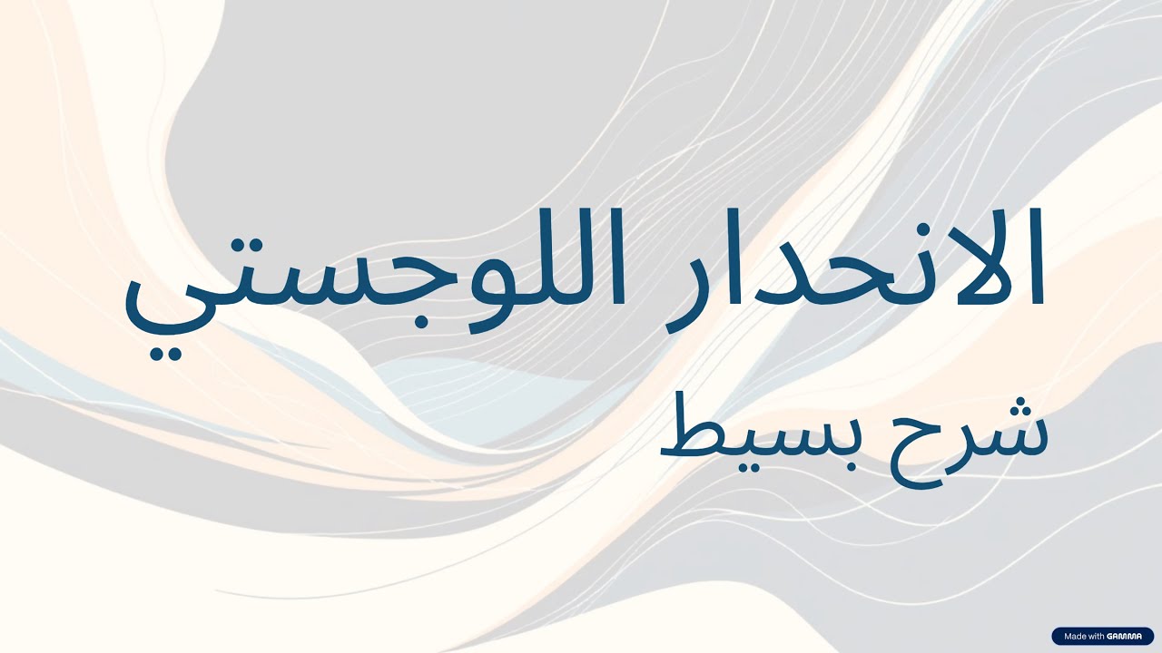 Logistic Regression | شرح الانحدار اللوجستي للتصنيف