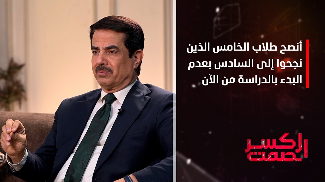 فلاح القيسي: أنصح طلاب الخامس الذين نجحوا إلى السادس بعدم البدء بالدراسة من الآن