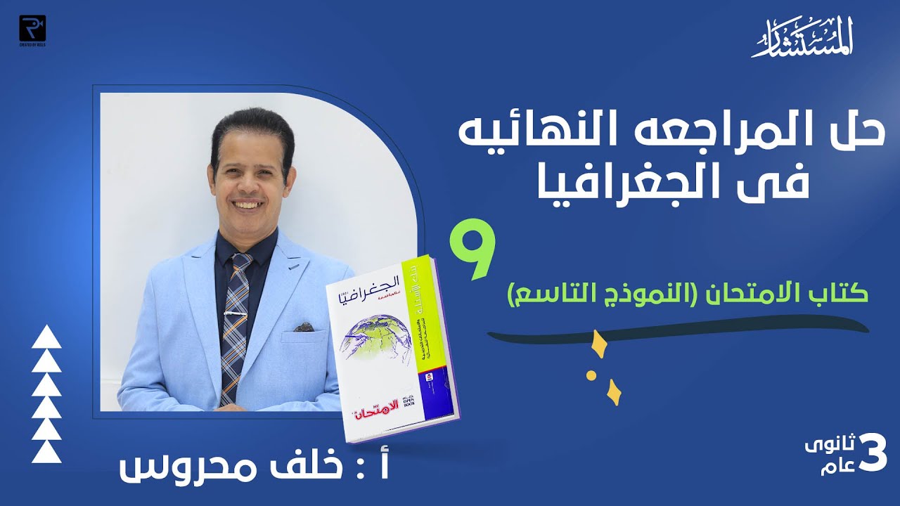 حل بنك اسئلة النموذج 9 كتاب الامتحان مراجعة نهائية 2024 جغرافيا سياسية