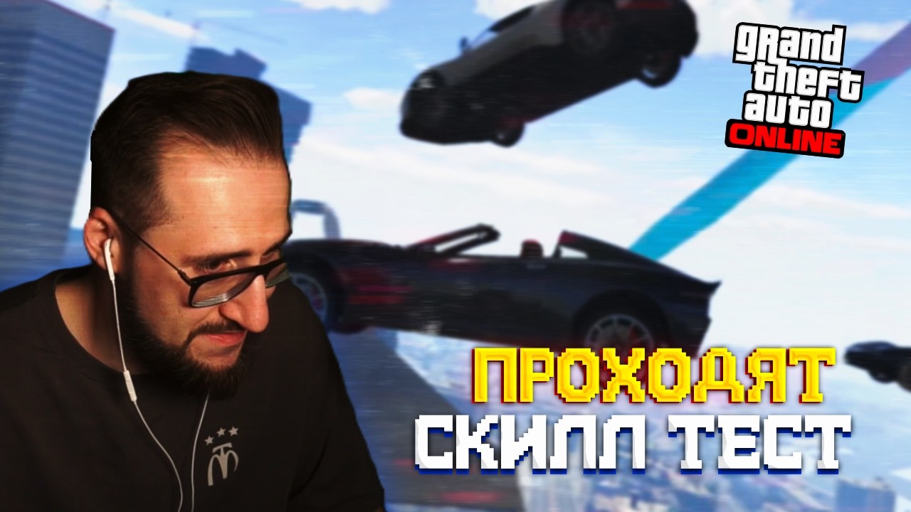 ОЛЕГ КОФФИ ПРОХОДИТ СЛОЖНЫЙ СКИЛЛ ТЕСТ В ГТА 5