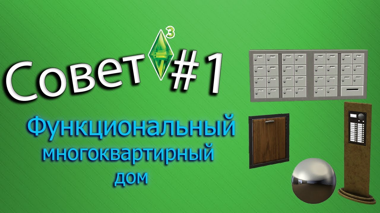 The sims 3 советы #1 Функциональный многоквартирный дом