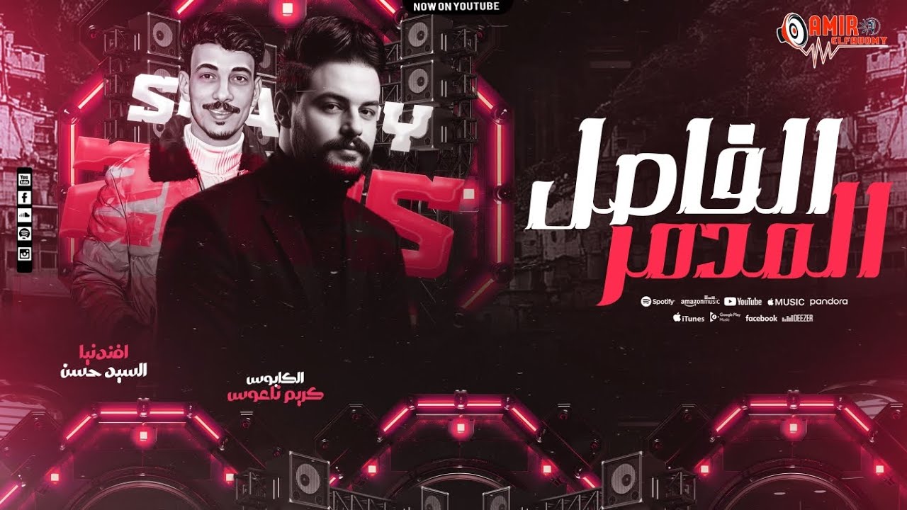 الفاصل المدمر _ السيدحسن وكريم ناعوس _ افجر طلعات حظ 2026