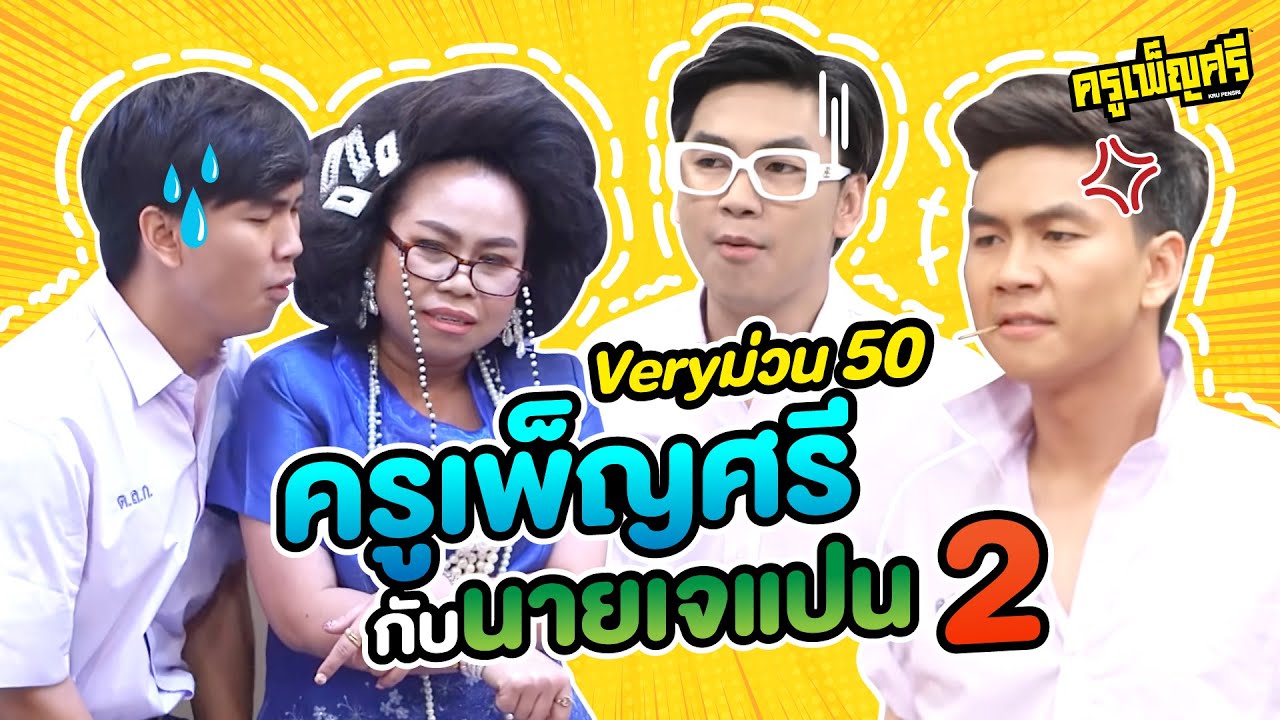 ครูเพ็ญศรี | Very ม่วน 50 ครูเพ็ญศรีกับนายเจแปน 2