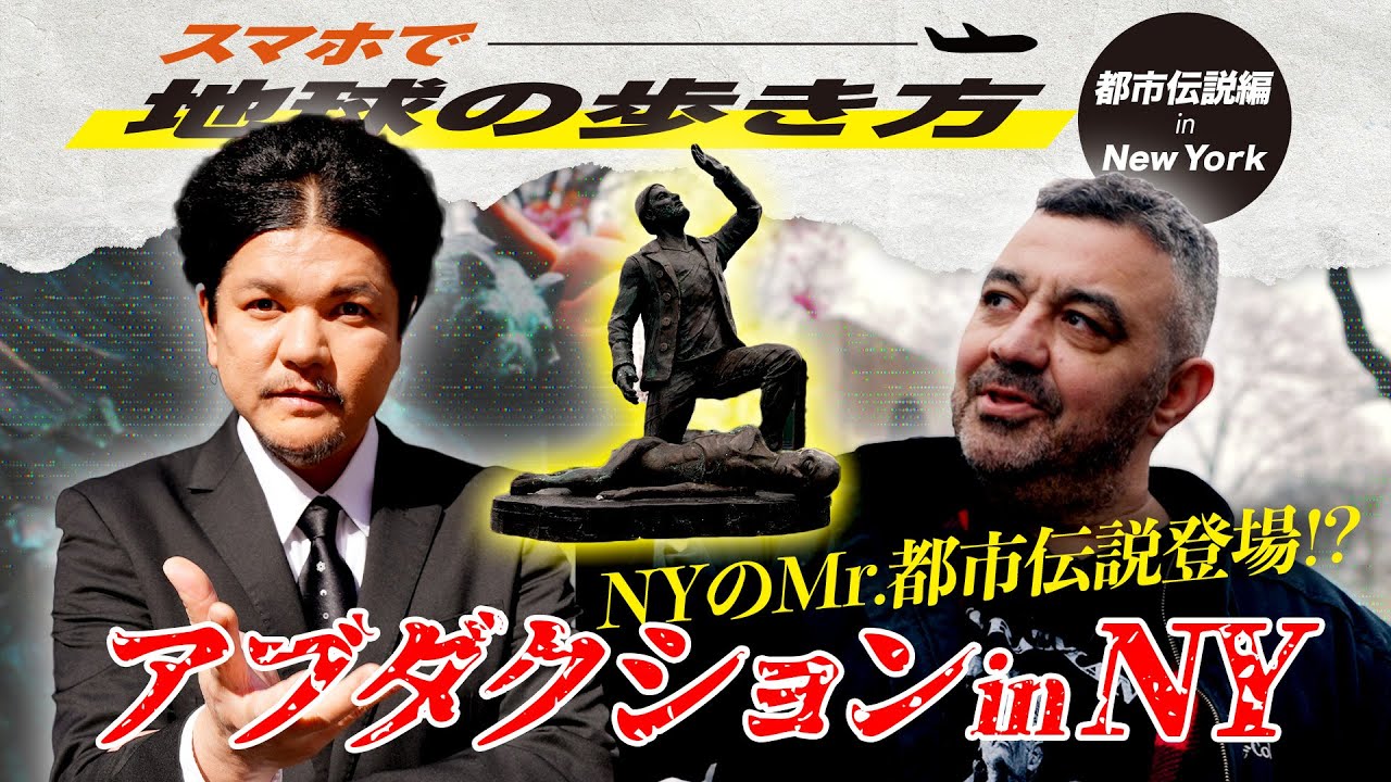 Mr.都市伝説 関暁夫【地球の歩き方タイムリープinニューヨーク】都市伝説 #3 アブダクション