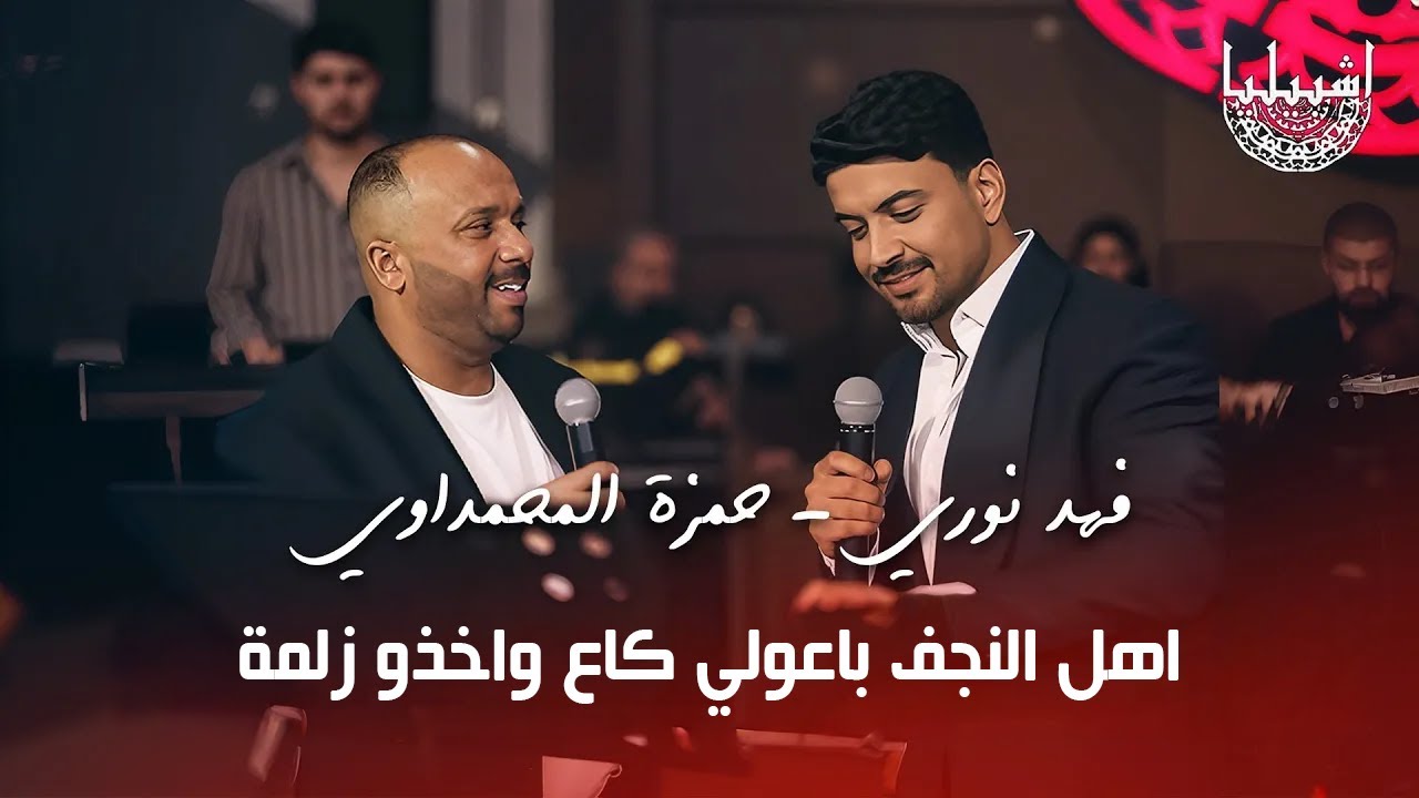 ديو الكبار فهد نوري - حمزة المحمداوي - اهل النجف باعولي كاع وخذو زلمة