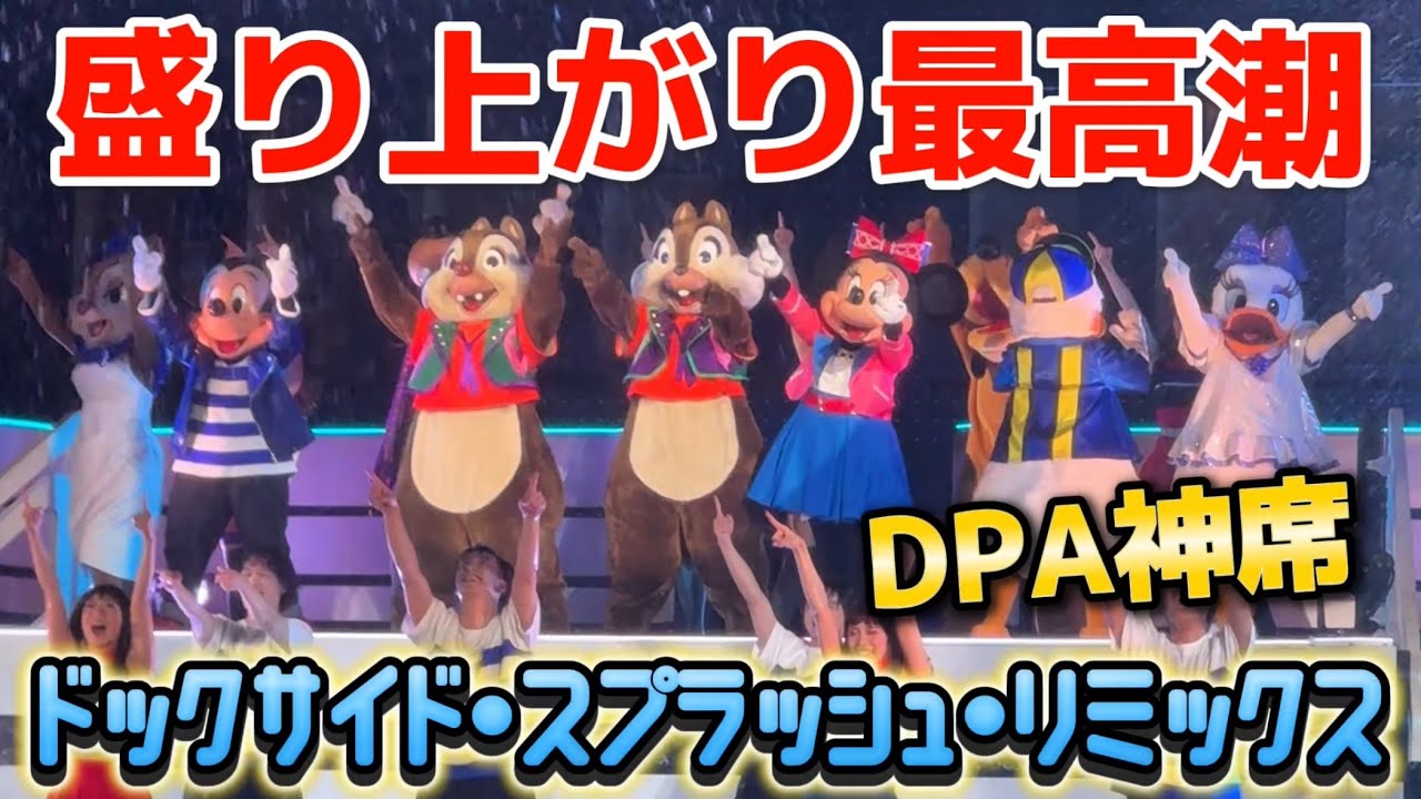 【DPA神席】ドックサイド・スプラッシュ・リミックス / 東京ディズニーシー