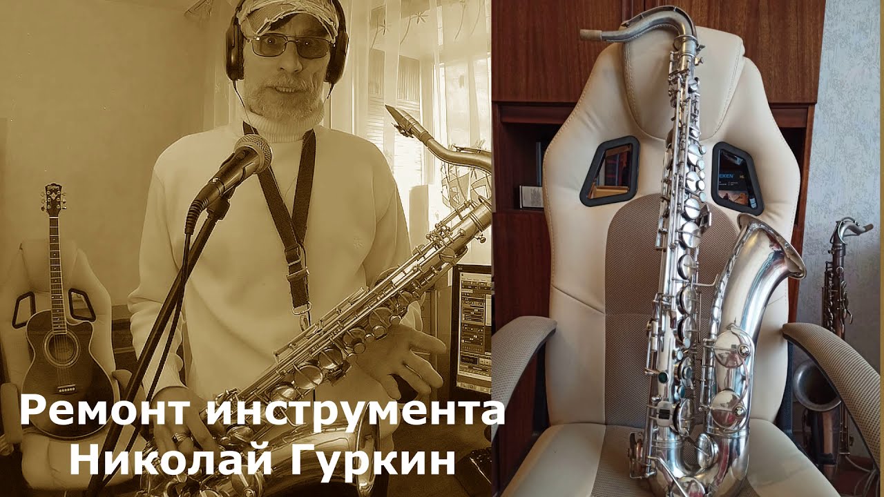 РЕМОНТ САКСОФОНА Weltklang.